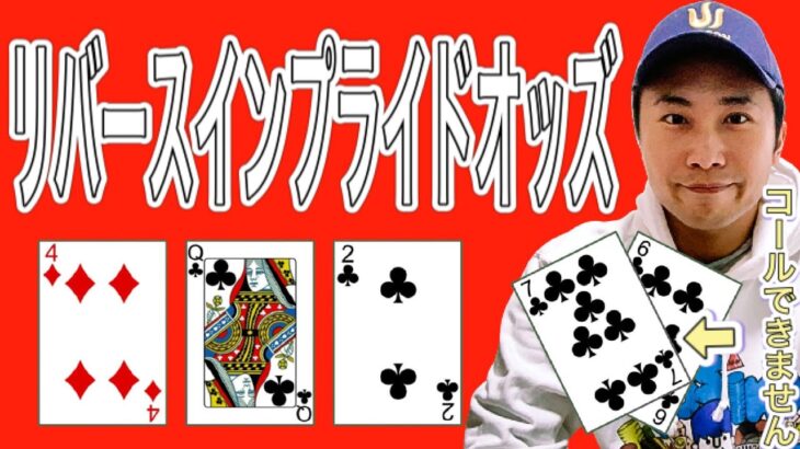 【ポーカー】オッズに合ってもコールをしてはいけない何ともトリッキーな概念、リバースインプライドオッズについて徹底解説【テキサスホールデム 】