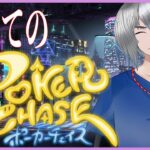 【ゲーム配信】荒波トキアケ、初めてポーカーをしてみる【新人vtuber】