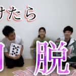 【脱衣ポーカー】負けた奴が脱いだりする鬼畜ゲームww