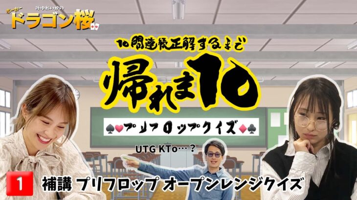 【ポーカードラゴン桜】プリフロップオーブンレンジ10問連続正解するまで帰れま10