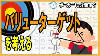 【ポーカー】10分間tips  どの手にコールしてもらえるかを考える【テキサスホールデム】