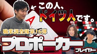 【職業調査隊】♯16_1/3＜ポーカープレイヤー＞ぶんちゃん初参戦！！話のスケールが違いすぎる、、、世界的ポーカープレイヤーに突撃インタビュー！！