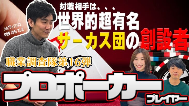 【職業調査隊】♯16_2/3＜ポーカープレイヤー＞対戦相手はあの世界的超有名サーカス団の社長！！？