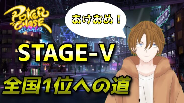 【ポーカーチェイス/#ポカチェ】全国1位への道！STAGE-Ⅴランク戦　#14【ポーカー】