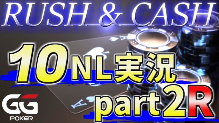 【ポーカー】200bb持ちの時、AK入ったら嬉しいけど困る…【GGPoker 10NL実況】