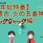 【アソビ大全】馬路最古 炎の五番勝負 -ブラックジャック編-【2022年始特番】