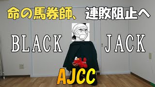 【ブラックジャックエルモ】競馬するエルモ`22 Part.4（AJCC）