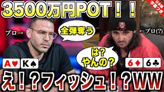 【ポーカー】伝説のフィッシュ降臨！？最強プロは2人のフィッシュに対してどう戦うのか？4bet potでまさかのマルチウェイ… わずか5分で3500万円が動いた！！【テキサスホールデム】【翻訳】