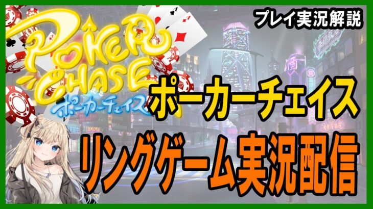 【ポーカー・実況解説】ポーカーチェイスリングゲーム実況配信  25分を1単位としてみよう 2022/1/20【テキサスホールデム】