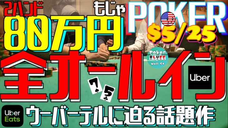 【2ハンド80万円獲得】ウーバー呼んだらオールインするだけの簡単なお仕事！帰る気ないのに！羨ましいよもじゃ兄貴！【ポーカー$5-25】