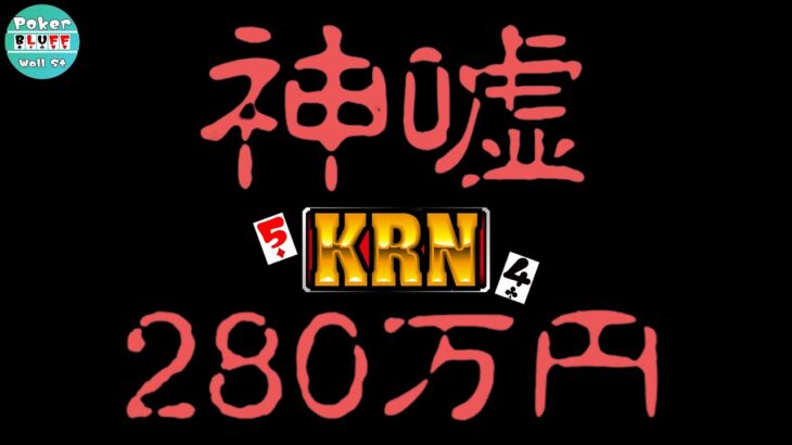 【280万円POT】東海岸最強ポーカープレイヤー麒麟さんにミリオンゴッド打たせたら14万枚出した話のあらすじ【$5-25ポーカー】