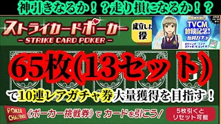 【スクスト2】TVCM放映記念ガチャ/ストライカードポーカー13セット(65枚)で10連レアガチャ券大量獲得を狙う！/アップデート内容確認枠【スクールガールストライカーズ2 無課金手探りプレイ実況 】