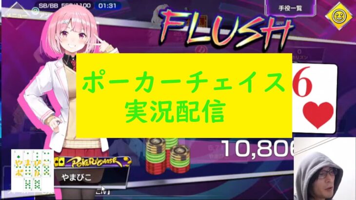 【ポーカーチェイス】日本一目指す実況配信45 ～14：00