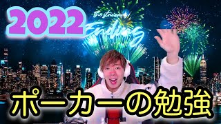 【5分間】ポーカープロの勉強法【2022年版】