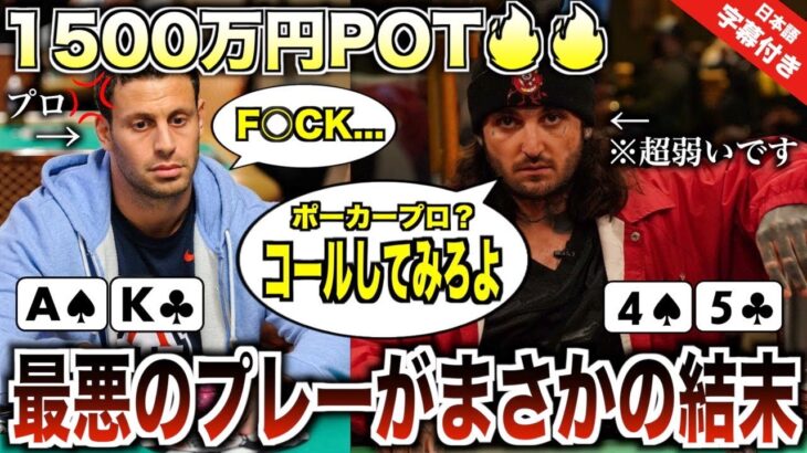 【ポーカー】伝説のフィッシュが54oで4ベットにスナップコールwwさらにエアーでドンクベット！？プロを翻弄する最悪のブラフがまさかの結末に！1500万円POTの行方は？【テキサスホールデム】【翻訳】