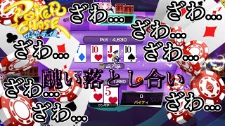 【ポーカーチェイス】金曜深夜7時の醜い最下位落としゲーム#1【実況プレイ】