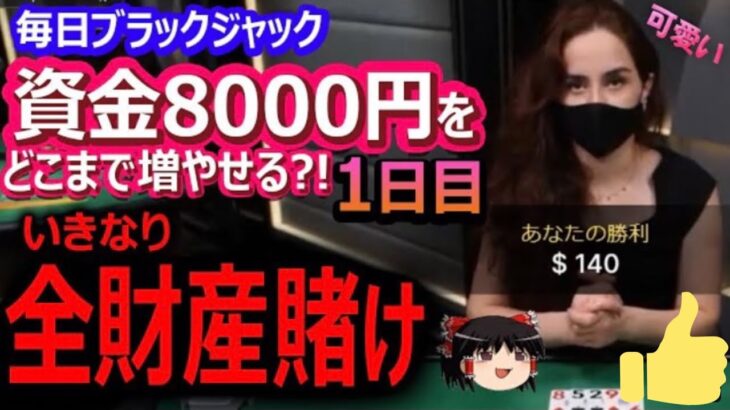 【オンラインカジノ】資金8,000円から毎日ブラックジャック（ 1日目）いきなり全財産賭け！？