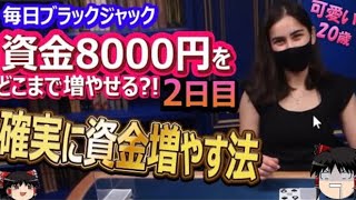 【オンラインカジノ】資金8,000円から毎日ブラックジャック（ 2日目）いきなり全財産賭け！？