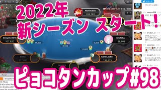 『ピョコタンカップ#98』2022年！心機一転！新シーズンがスタート！【ポーカー】【ピョコタン】