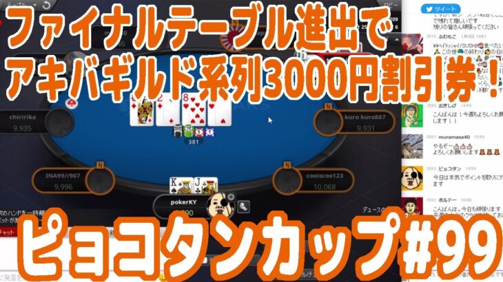 『ピョコタンカップ#99』ファイナルテーブル進出者はアキバギルド系列の3000円割引券をゲットできるぞ！【ポーカー】【ピョコタン】