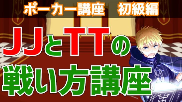 【ボードにA落ちたらどうする？】JJとTTの戦い方講座【ポーカー講座】