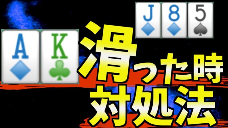 【ポーカー】AKが滑った時どうすればいいのか？【初心者向け講座】