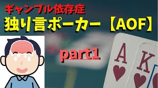 【ポーカー】ギャンブル依存症による独り言ポーカー【AOF】