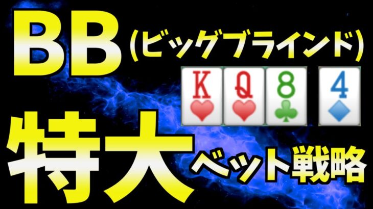 【ポーカー】BBでの戦い方！上級者も使う強力＆シンプルな戦略を紹介【初心者向け講座】