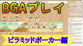 BGAで対戦　ピラミッドポーカー