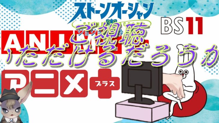 【BS11】同時視聴雑談ポーカー挑戦枠vol.4【ストーンオーシャン】