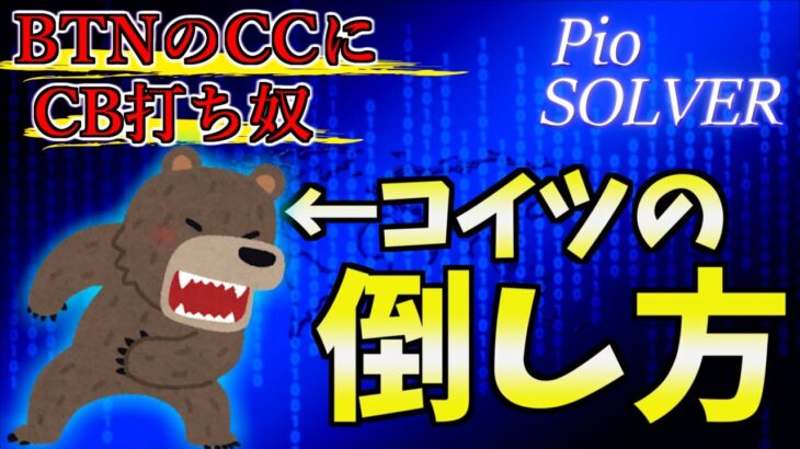 【ポーカー】本来打ってはいけないCBを行う相手へのエクスプロイト戦略【PioSOLVER】