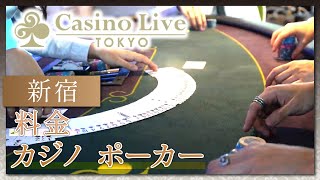 【新宿】カジノ・ポーカーの料金システムは？｜Casino Live Tokyo