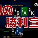 【ポーカー】ついに勝ってしまった男のGGポーカー