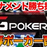 【GGpoker】フリーロール GGmasters Asia JOPT振り返り【テキサスホールデムポーカー】