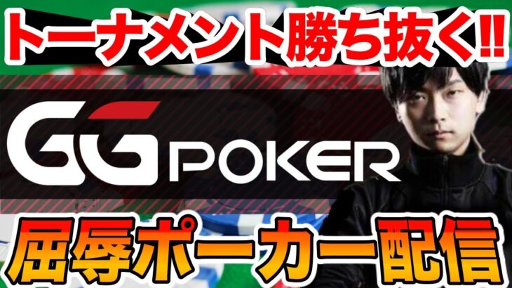 【GGpoker】10$ MTT トーナメント【テキサスホールデムポーカー】