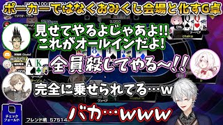 期待を裏切らないバカポーカーを繰り広げるG卓【#NNOP2022 /にじさんじ/切り抜き】