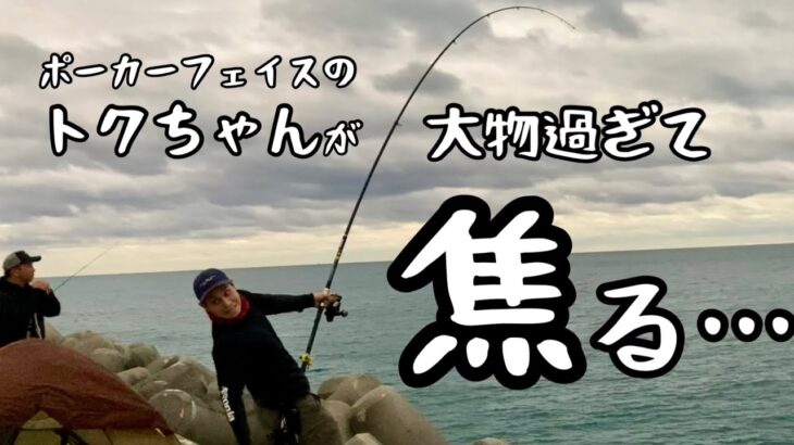 【GT】30.2kg!!!!!あのポーカーフェイスのトクちゃんが焦っちゃうぐらいのパワー系ガーラ!!!!