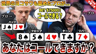 【ポーカー】あの世界のヨコサワさんも認めた最強プロがJJでまさかの4ベット！？ポット額は2500万円…プロを悩ませたワンハンド…あなたはコールできますか？【テキサスホールデム】【poker】