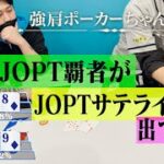 JOPT覇者がJOPTサテライト出てみた