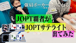 JOPT覇者がJOPTサテライト出てみた