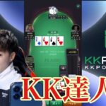 🔴【ポーカー】KK達人戦🔥【KKPOKER】