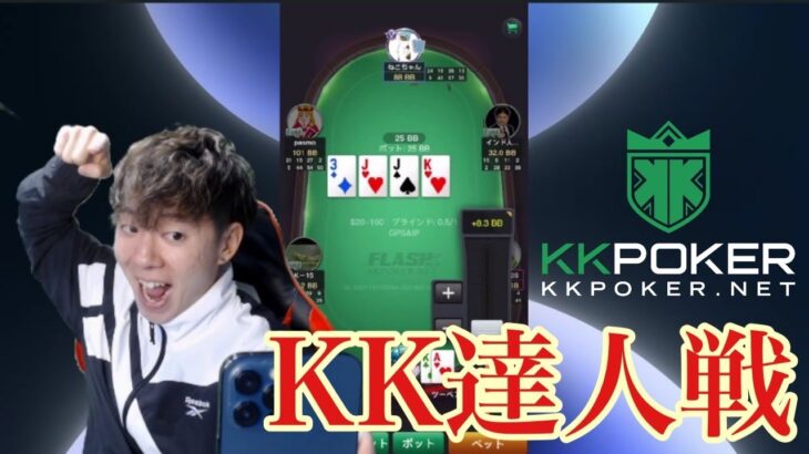 🔴【ポーカー】KK達人戦🔥【KKPOKER】
