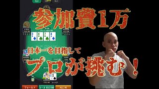 【KKpoker】 日本位1位を目指しトーナメントを走るプロ【ポーカー】