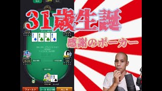 【KKpoker】 ポーカープロ31歳。感謝のポーカー【100flash】