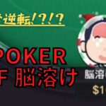 【KKpoker】脳溶け ポーカー【AOF】
