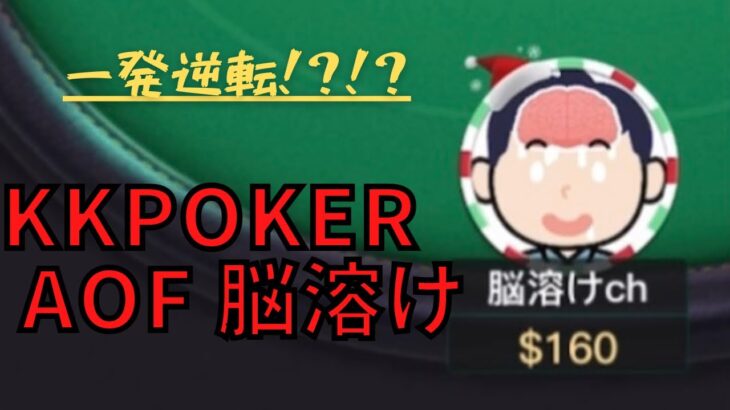 【KKpoker】脳溶け ポーカー【AOF】