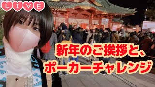 【Live】新年生配信＋ポーカーチャレンジ