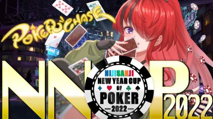 【#NNOP2022/ポーカーチェイス】僕には勝ちたい理由があるんだ！～準決勝編～【レイン・パターソン/にじさんじ】