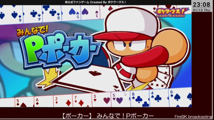 【みんなで！Pポーカー】パワポケの二次創作のすごいやつ