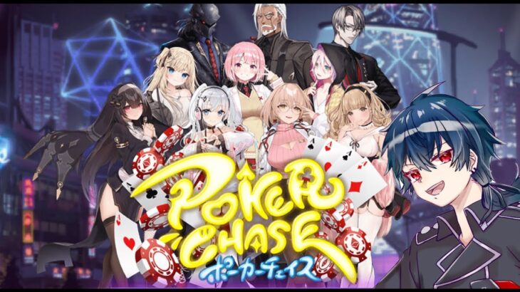 【POKER CHASE】ポーカー初心者が眠くなるまで雑談しながら/Vtuber【ポーカーチェイス】